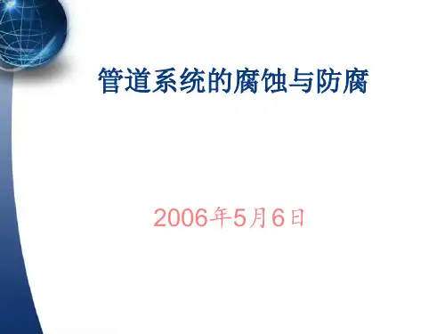 输油气管道系统的腐蚀与防腐