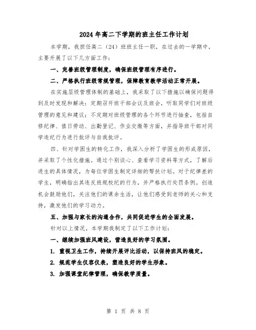 2024年高二下学期的班主任工作计划（五篇）