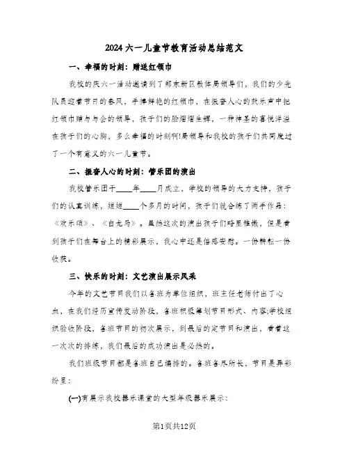 2024六一儿童节教育活动总结范文（5篇）