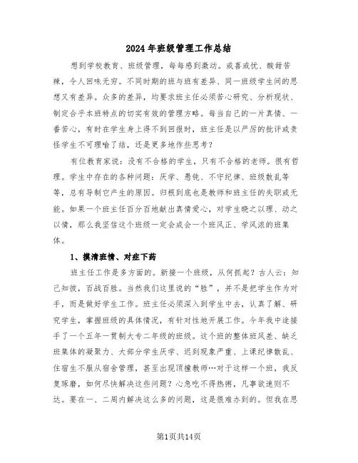 2024年班级管理工作总结（五篇）