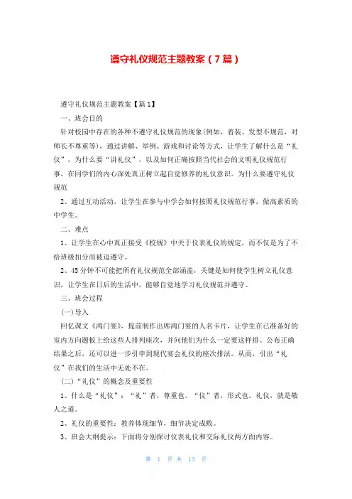 遵守礼仪规范主题教案(7篇)