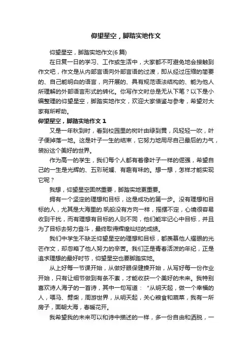 仰望星空，脚踏实地作文