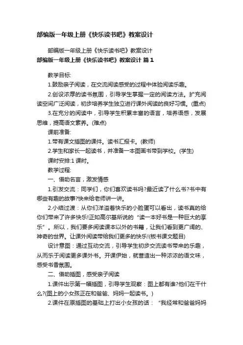 部编版一年级上册《快乐读书吧》教案设计
