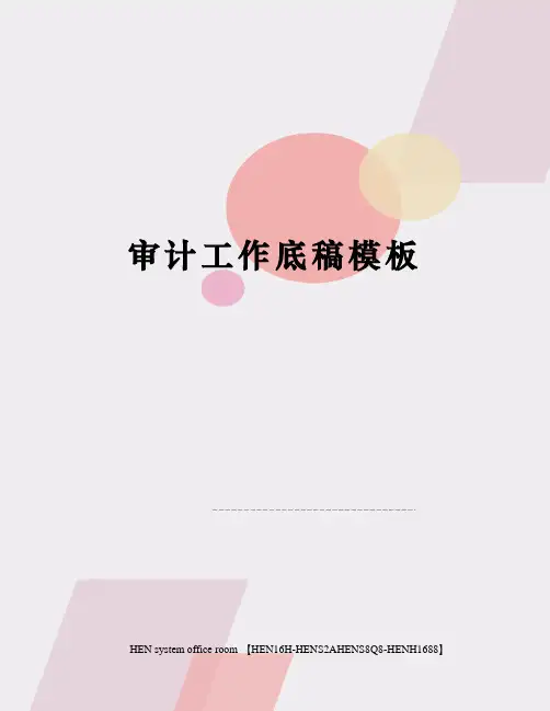 审计工作底稿模板完整版