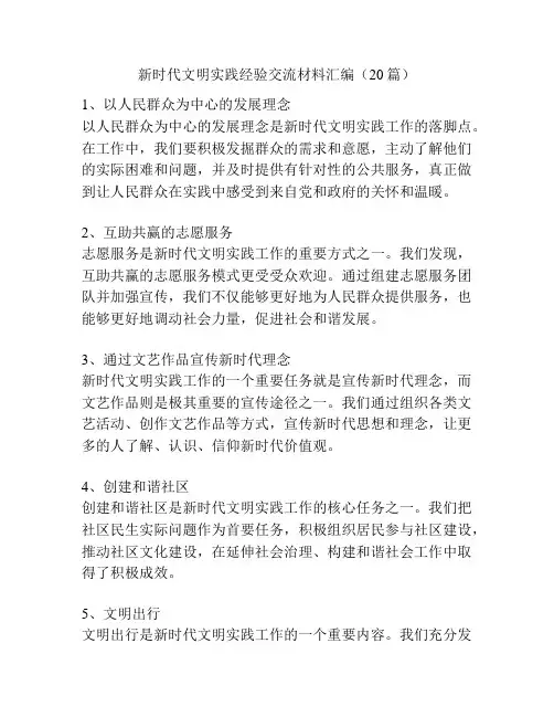 新时代文明实践经验交流材料汇编(20篇)