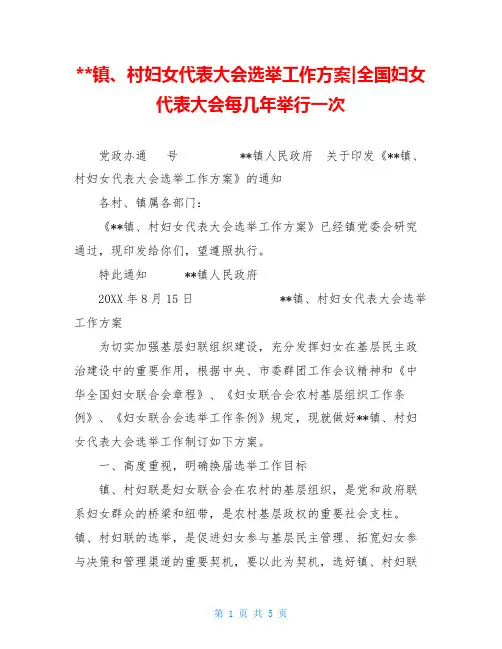 --镇、村妇女代表大会选举工作方案-全国妇女代表大会每几年举行一次