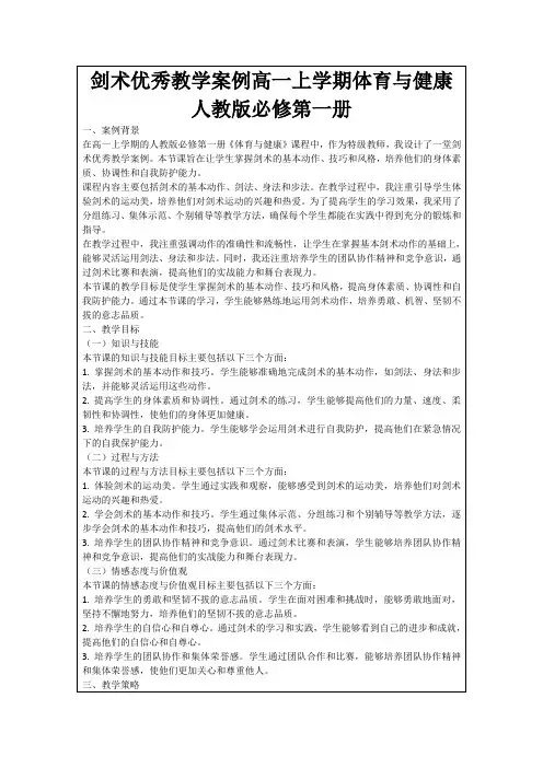 剑术优秀教学案例高一上学期体育与健康人教版必修第一册