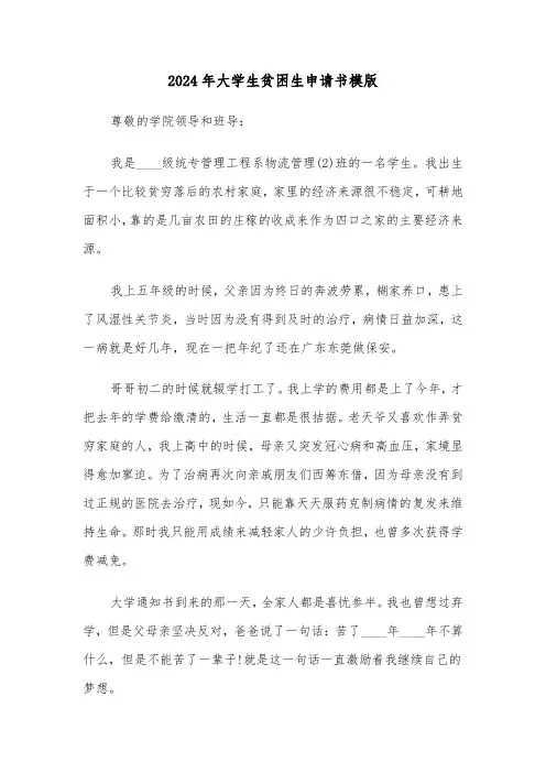 2024年大学生贫困生申请书模版(六篇)