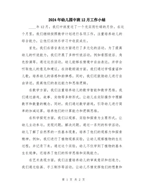 2024年幼儿园中班12月工作小结
