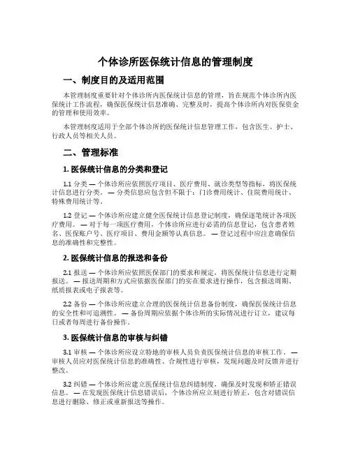 个体诊所医保统计信息的管理制度