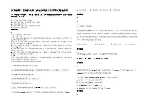 河南省周口市淮阳县第二高级中学高三化学测试题含解析