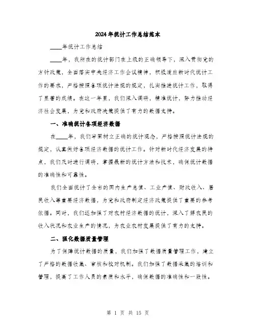 2024年统计工作总结范本(5篇)