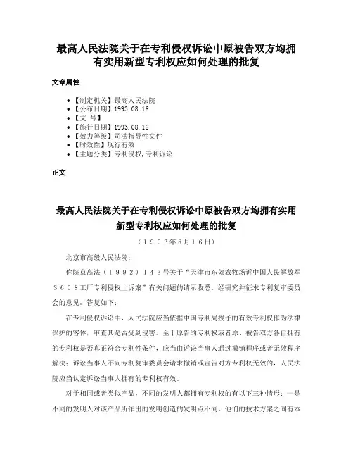 最高人民法院关于在专利侵权诉讼中原被告双方均拥有实用新型专利权应如何处理的批复