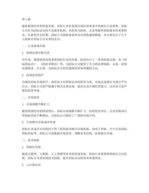 招标公司未来走向(3篇)