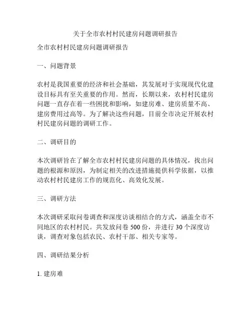 关于全市农村村民建房问题调研报告