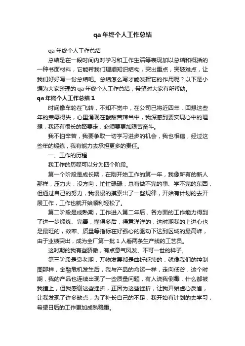 qa年终个人工作总结
