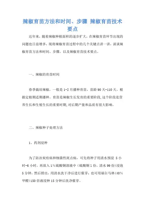辣椒育苗方法和时间、步骤 辣椒育苗技术要点