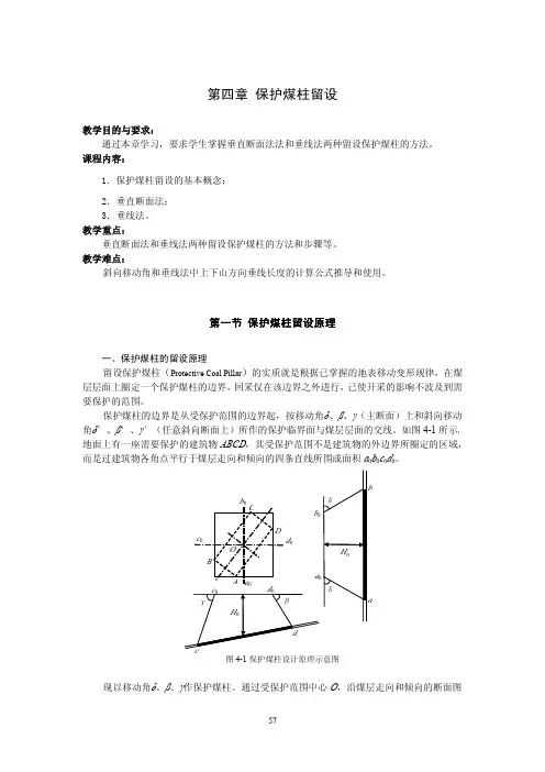 第四章保护煤柱留设