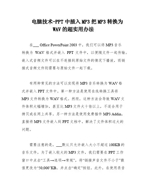 电脑技术-PPT中插入MP3把MP3转换为WAV的超实用办法