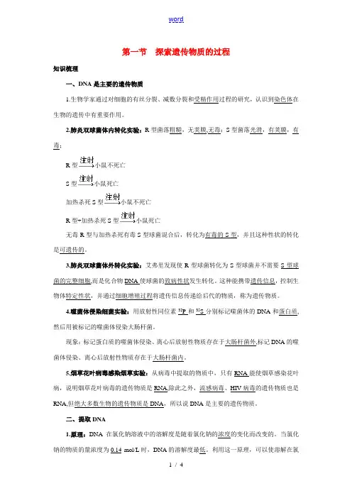 高中生物 第一节 探索遗传物质的过程知识梳理 苏教版