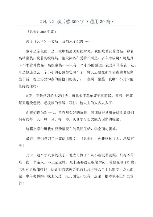 《凡卡》读后感300字(通用30篇)