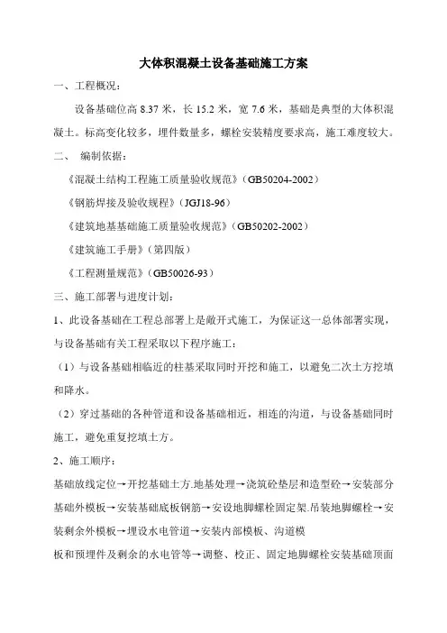 大体积混凝土设备基础施工方案