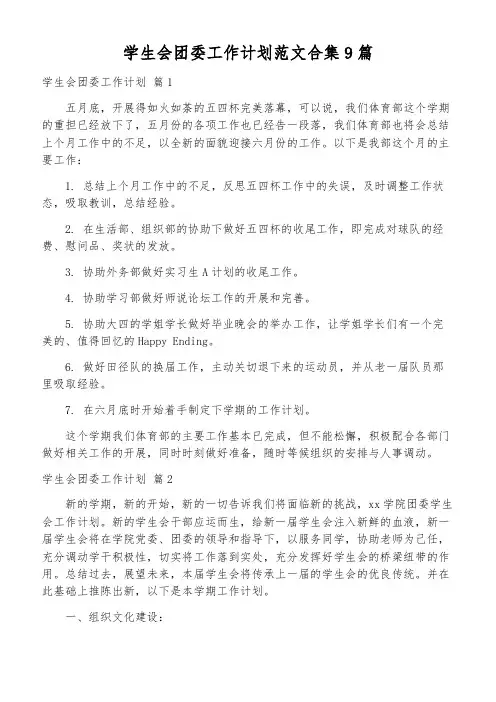 学生会团委工作计划范文合集9篇