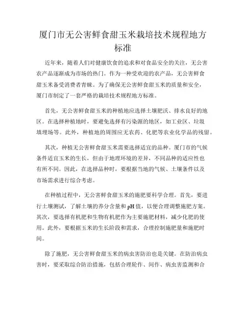 厦门市无公害鲜食甜玉米栽培技术规程地方标准