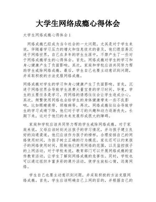 大学生网络成瘾心得体会