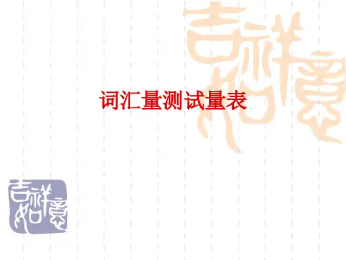 英语词汇量测试量表