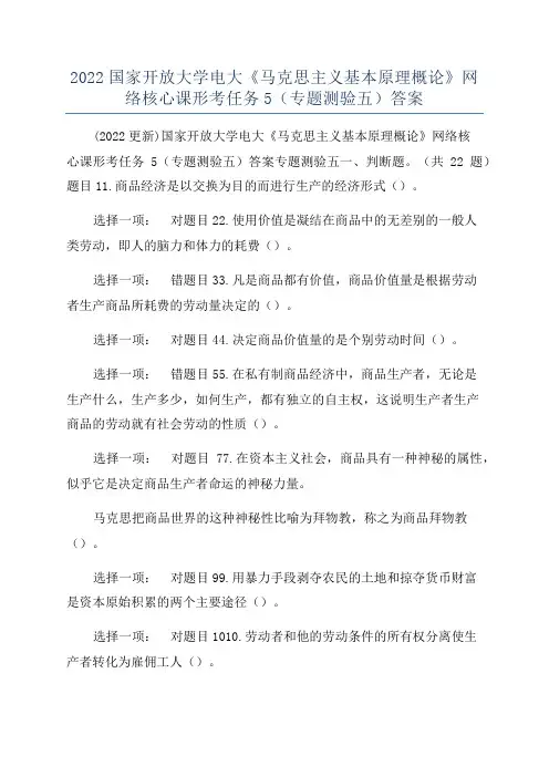 2022国家开放大学电大《马克思主义基本原理概论》网络核心课形考任务5(专题测验五)答案
