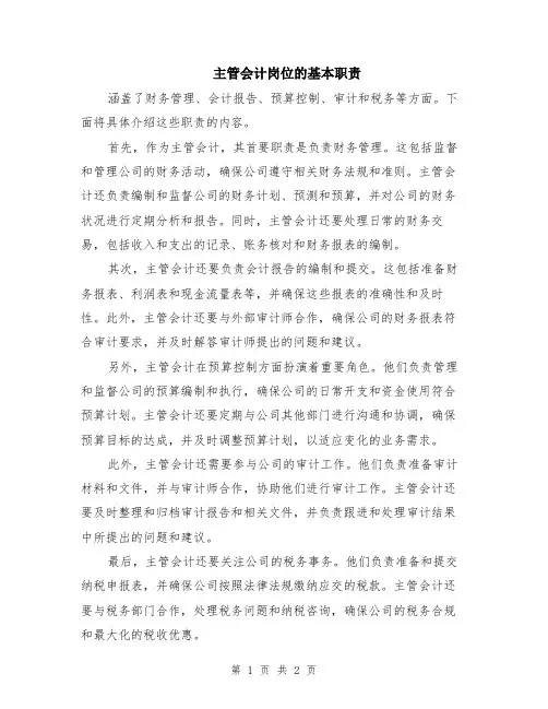 主管会计岗位的基本职责