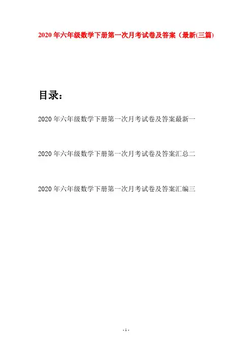 2020年六年级数学下册第一次月考试卷及答案最新(三篇)