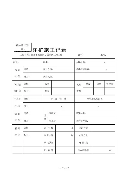 钻孔灌注桩施工记录表资料