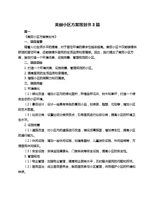 美丽小区方案策划书3篇