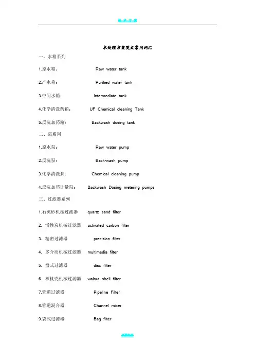 水处理方案常用英文词汇