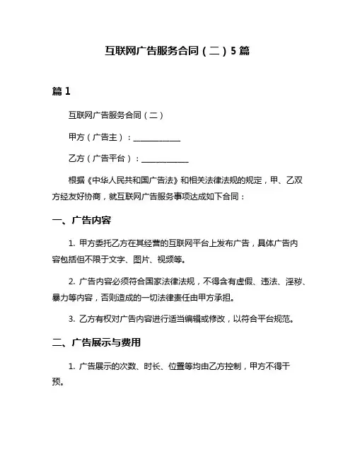 互联网广告服务合同(二)5篇