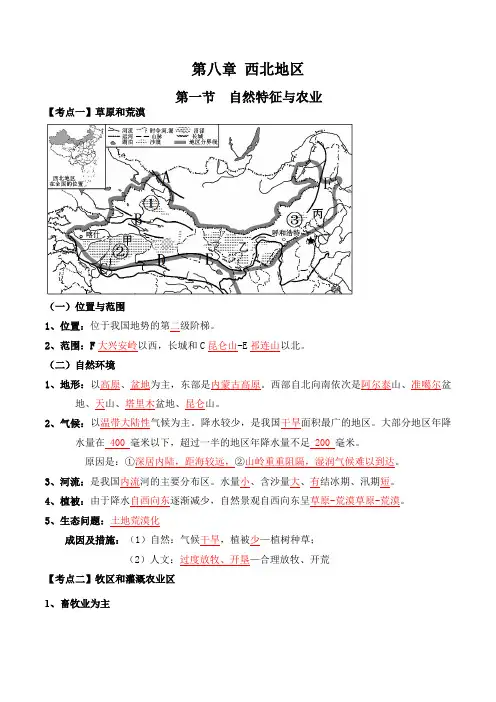 人教版八年级下册地理第八章第一节《西北地区自然特征与农业》知识点汇总