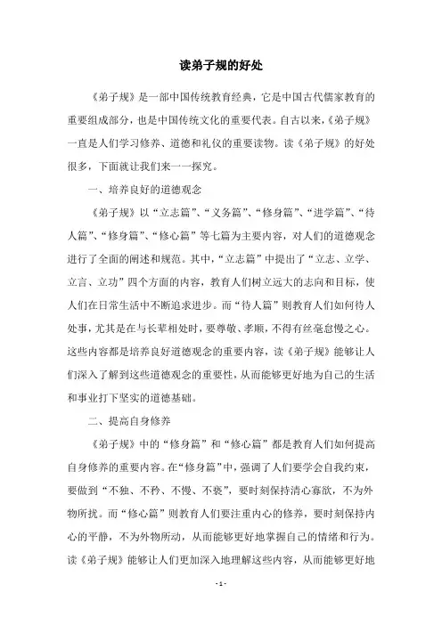 读弟子规的好处