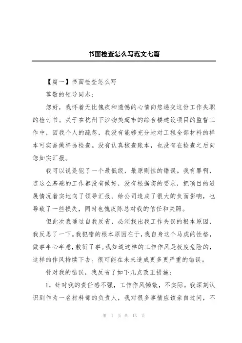 书面检查怎么写范文七篇