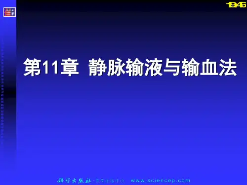 第11章 静脉输液和输血技术ppt课件