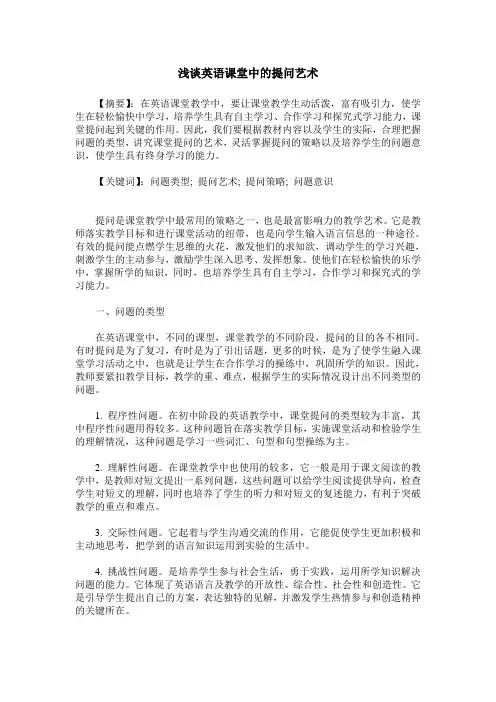 浅谈英语课堂中的提问艺术