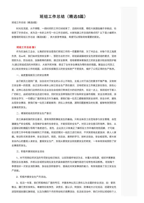 班组工作总结（精选5篇）
