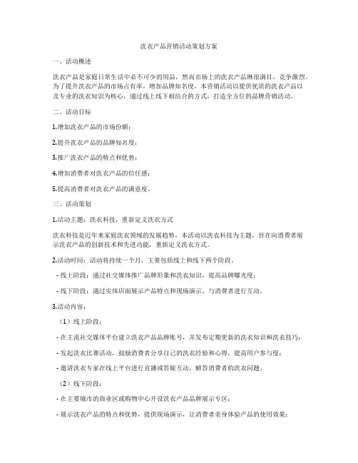 洗衣产品营销活动策划方案