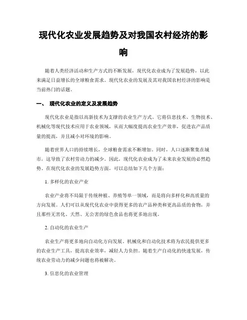 现代化农业发展趋势及对我国农村经济的影响