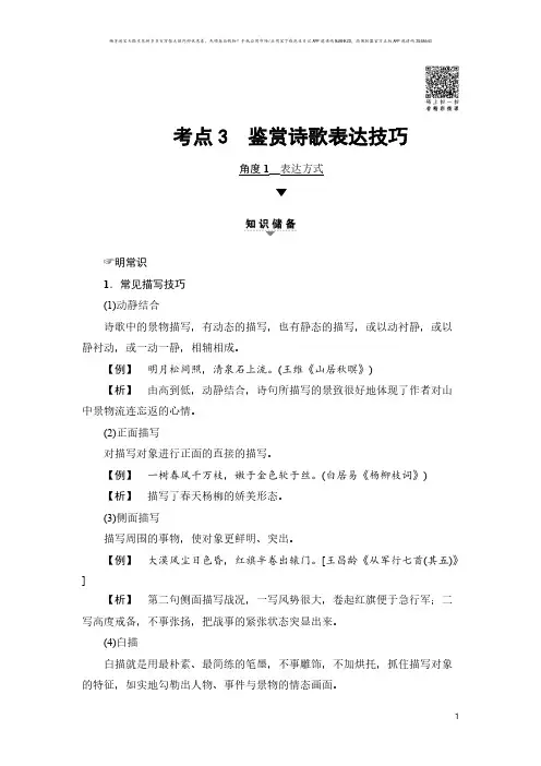 高中语文--2018一轮浙江语文教案:第3部分 专题14 第2节 考点3 鉴赏诗歌表达技巧