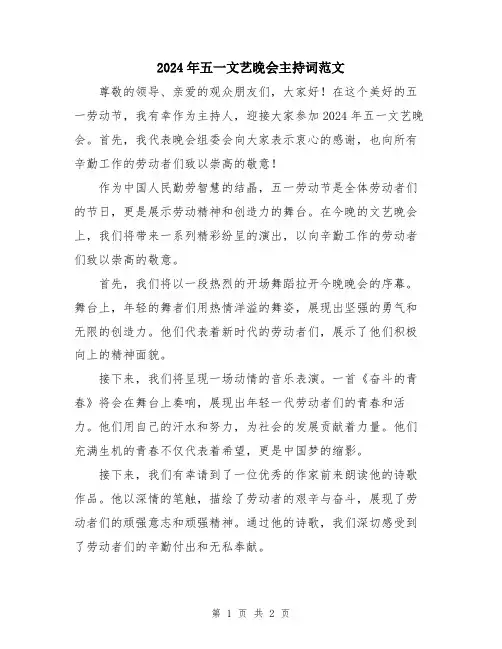 2024年五一文艺晚会主持词范文
