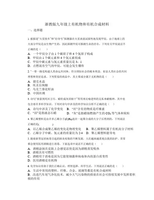 2.3有机物和有机合成材料浙教版九年级上册科学