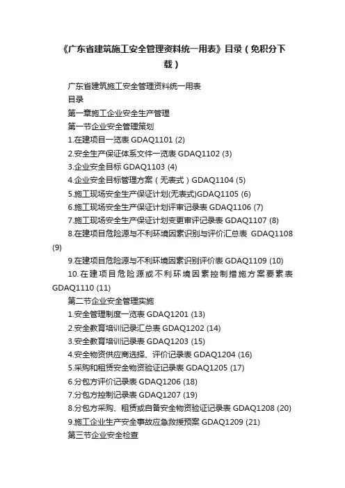 《广东省建筑施工安全管理资料统一用表》目录（免积分下载）