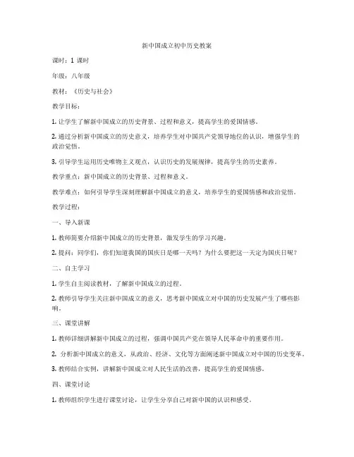 新中国成立初中历史教案
